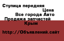 Ступица передняя Nissan Qashqai (J10) 2006-2014 › Цена ­ 2 000 - Все города Авто » Продажа запчастей   . Крым